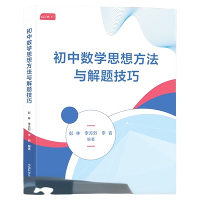 新书现货 初中数学思想方法与解题技巧 彭林 李方烈 李岩 编著 中国科大出版社旗舰店