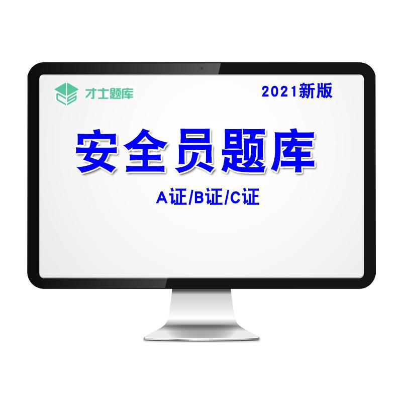 2026安全员C证题库B证A证考试真题模拟卷江苏省C1证机械C2证土建