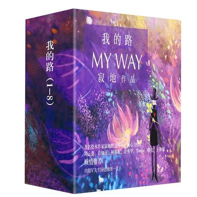 正版新经典我的路全集1-8册