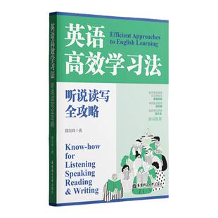 英语高效学习法魏剑峰著 听说读写全攻略英语学习教程实用攻破常见误区全方位指导 华东理工大学出版社英语学习全攻略