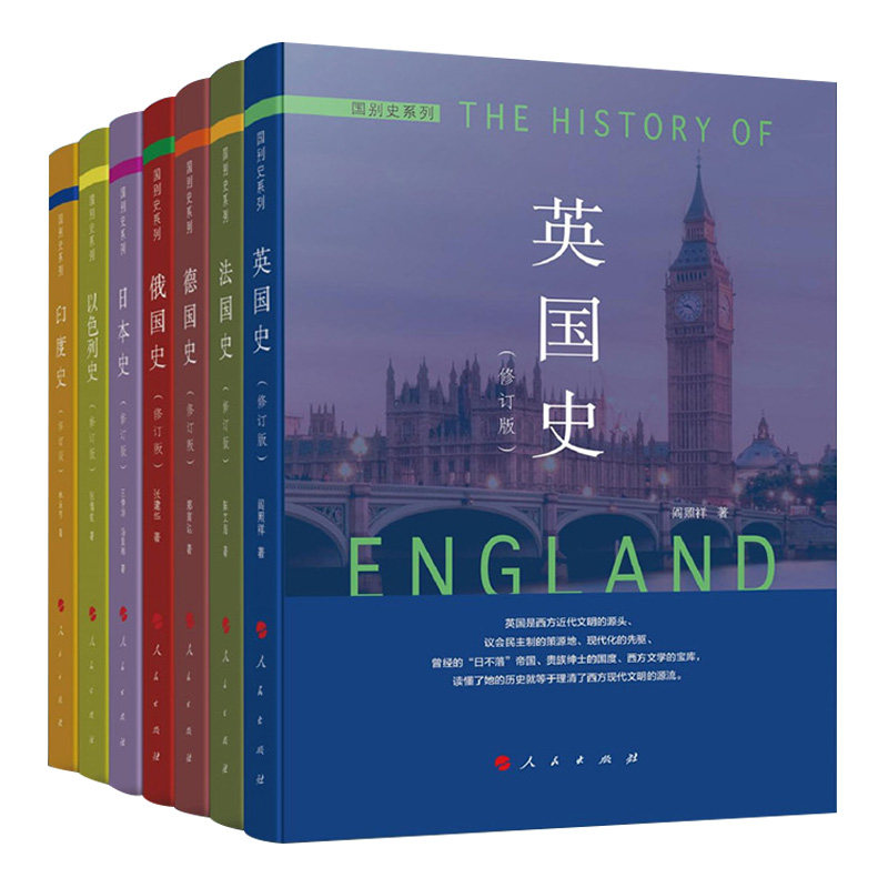 国别史系列7册修订版德国史以色列史印度史英国史法国史俄国史日本史