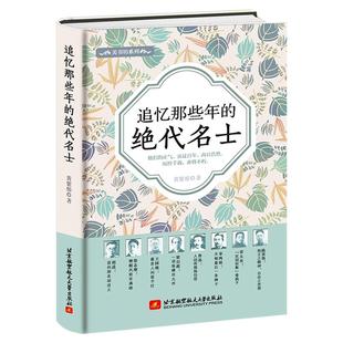 《追忆那些年的绝代名士》精装版 人物传记书籍 徐志摩梁启超胡适鲁迅王国维辜鸿铭章太炎陈寅恪 民国男性