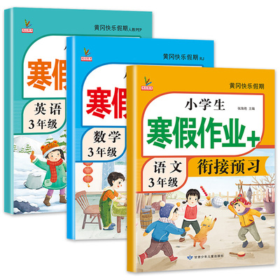 新版三年级上册寒假衔接作业