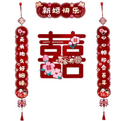 喜字对联套装结婚礼女方婚房布置