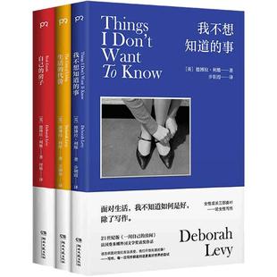 当当网 德博拉·利维女性成长三部曲（生活的代价 我不想知道的事 自己的房子）正版书籍 女性与家庭生活 写作 私人财产 外国文学
