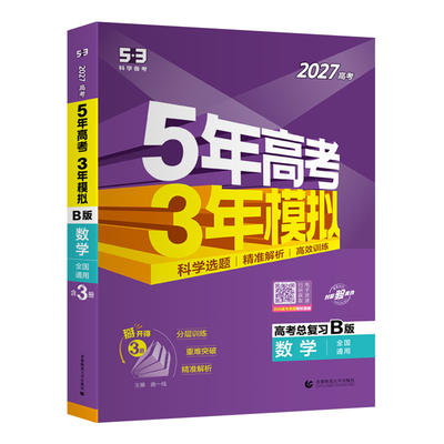 53五年高考三年模拟新高考B版