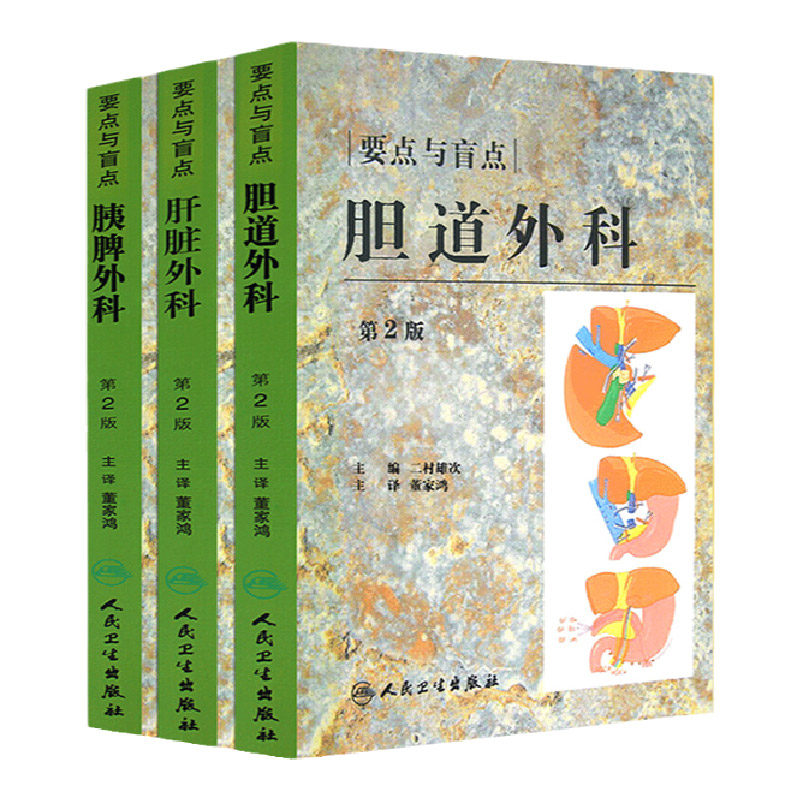 正版胆道外科的要点与盲点第2版+肝脏外科 要点与盲点 第2版+胰脾外科要点与盲点 董家鸿日 二村雄次著 第2版 书籍 人民卫生出版社