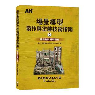 预售【外图台版】场景模型制作与涂装技术指南02：建筑物与辅助配饰 / 鲁本‧冈萨雷斯 北星出版社