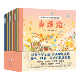 【央美版】谣啊谣：中国经典童谣绘本12册 陪孩子读读童谣和儿歌幼儿园一年级上下册全套我会念儿歌早教书0到3岁到6岁宝宝儿童绘本