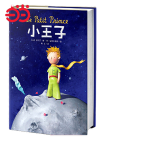 【当当网】小王子 译自法语原版 译者荣获法国教育骑士勋章 开学季寒暑假课外阅读书籍 经典世界名著作家榜  新老两版封面随机发货