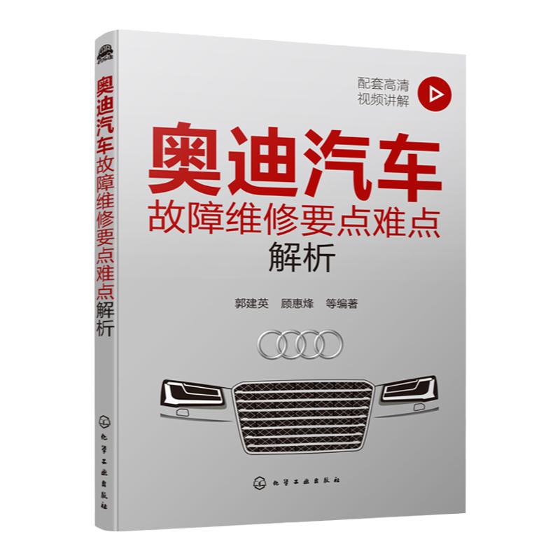 奥迪汽车故障维修要点难点解析 奥迪汽车诊断维修资料大全 奥迪维修难点及实际案例解析书籍 汽车维修工人自学汽车企业培训参考书