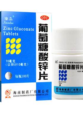 [南岛]葡萄糖酸锌片70mg*100片*1瓶/盒