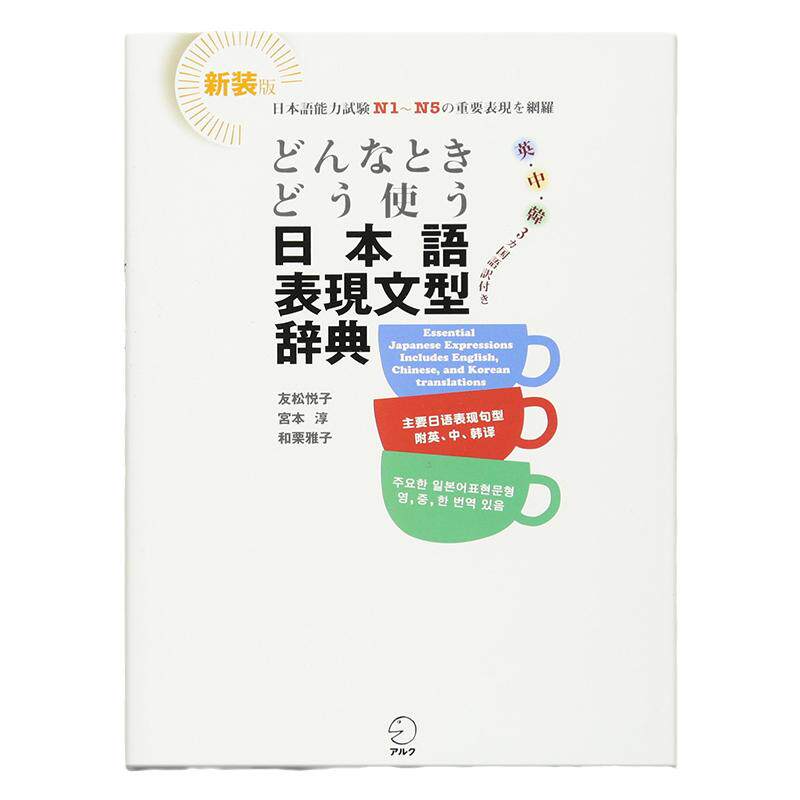 如何使用日语表达句型辞典