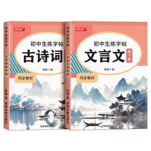 初中生七年级上册下册八年级九古诗词字帖人教版语文同步初中必背古诗文练字帖专用文言文默写初一硬笔正楷书小升初钢笔描红临摹本