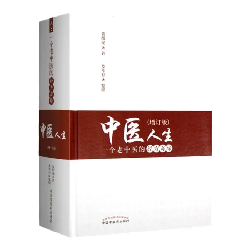 正版 中医人生一个老中医的经方奇缘(增订版)中医生活方剂学针灸推拿书娄绍昆著娄莘杉整理中国中医药出版社