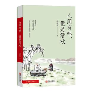人间有味,便是清欢(季羡林文集)