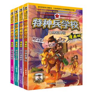 特种兵学校漫画版全套20册少年特种兵漫画版八路的书小学生一二三四年级阅读课外 书籍特种兵学书校儿童读物睡前故事书老师