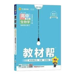 天星教育2024高中教材帮人教版新教材高二上下册选择性必修第三册物理政治地理历史数学英语讲解辅导资料选修3