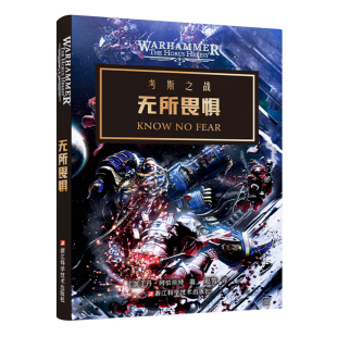 星之所在 无所畏惧 战锤40k官方小说 史诗级星际科幻故事 星际争霸灵感来源银河战争阿斯塔特基因原体基利曼极限战士帝皇