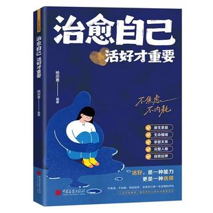 【抖音同款】治愈自己:活好才重要 重建内心找回生活主导权 实用内在修复指南 允许一切发生
