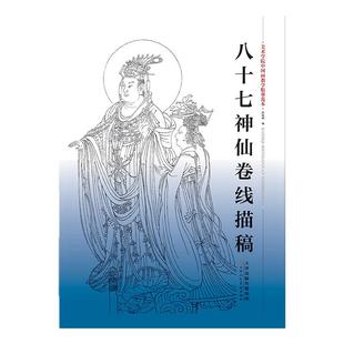 八十七神仙卷线描稿 袋装散页美术学院中国画教学临摹范本白描底稿教学画稿工笔画技法临摹教材线描笔画国画技法美术天津人美