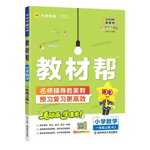 2026秋小学教材帮一年级二年级三年级四年级五年级六年级上册下册语文数学西师版英语外研社版3起点教材全解同步解读小学教辅资料