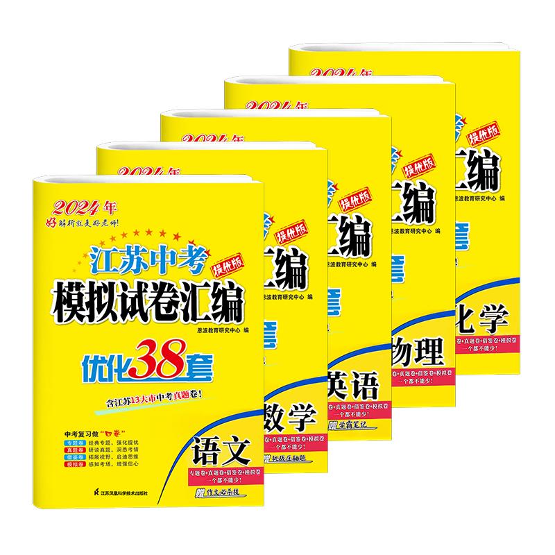 2024新版恩波38套江苏省中考13十三大市中考试卷与标准模拟卷优化语文数学英语物理化学小题狂做初中初三总复习资料提优真题卷卷子