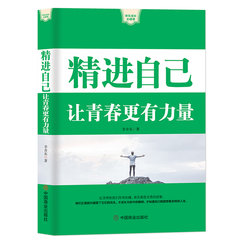 《精进自己：让青春更有力量》生活带给我们的痛促使我们成长 走出人生低谷成功学 快乐成长心理课 成功励志书籍