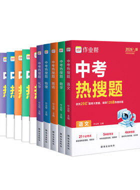 作业帮中考热搜题总复习资料