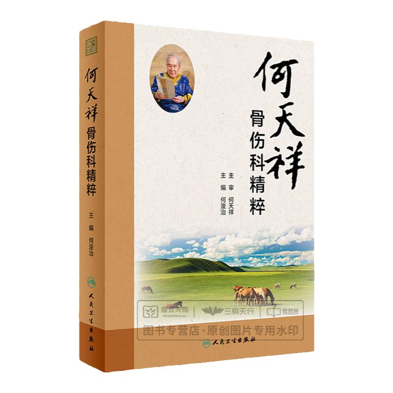 何天祥骨伤科精粹 何浚治 人民卫生出版社 对中医临床工作者有重要的参考价值 中医骨伤科传统 骨折 筋伤 脱位 骨病 骨关节炎