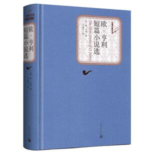 欧亨利短篇小说选 人民文学出版社 精装中文版原版原著无删减书籍 欧亨利短篇小说集小说精选欧亨利短篇小说全集世界名著正版