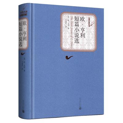 欧亨利短篇小说选 人民文学出版社 精装中文版原版原著无删减书籍 欧亨利短篇小说集小说精选欧亨利短篇小说全集世界名著正版