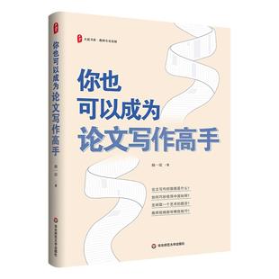 你也可以成为论文写作高手 大夏书系 教师专业发展 指导教师论文写作指南 华东师范大学出版社