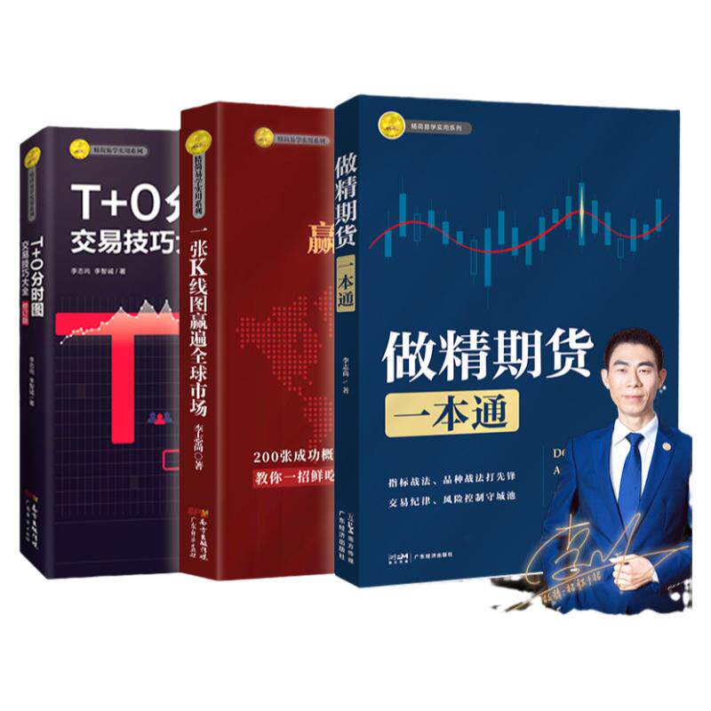 【2025彩图三本装】做精期货一本通 T+0分时图交易技巧大全（新增条件单）一张K线图赢遍全球市场 李志尚著 期货交易从入门到精通