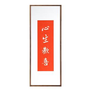 心生欢喜茶室书房挂画新中式手工朱砂拓印字画玄关墙面好寓意书法