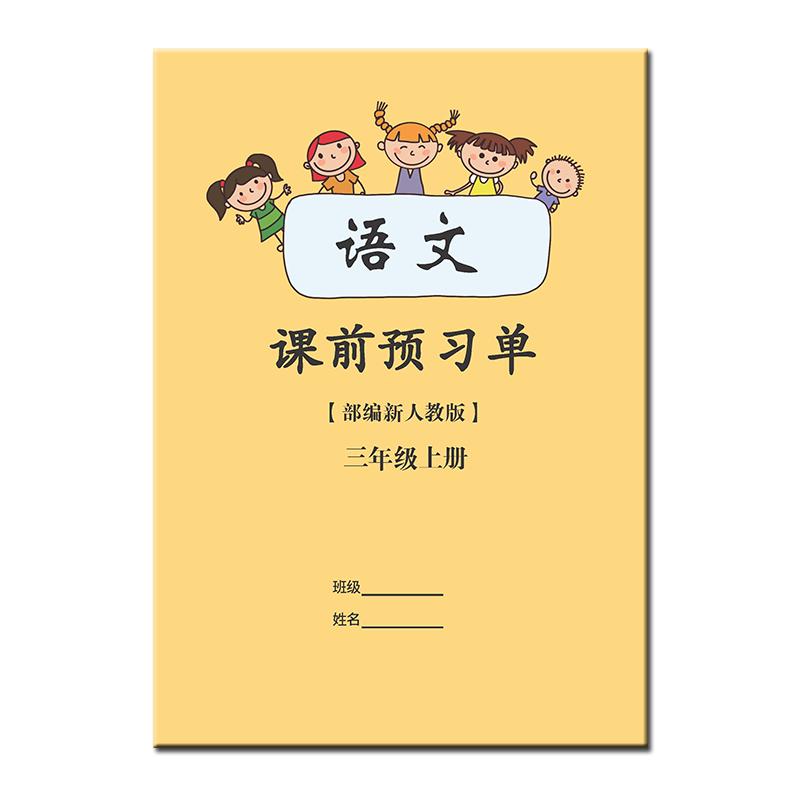 2023年秋语文人教版 课前预习单部编 语文上下册全年级学习计划本课外作业数学暑假作业本一1二2三3四4五5六6