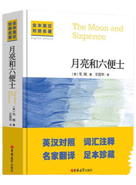 正版月亮与六便士毛姆著完整珍藏无删减版英汉对照词汇注释经典世界名著双语读物初高中小学课外阅读书目励志青春文学小说畅销书籍