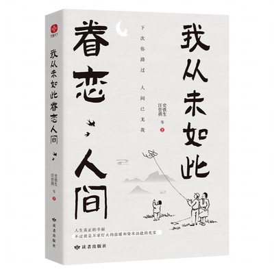 全3册我从未如此眷恋人间+人间值得+人间小满史铁生季羡林丰子恺余光中汪曾祺等中国现当代文学散文随笔姑苏阿焦 治愈心灵散文书籍