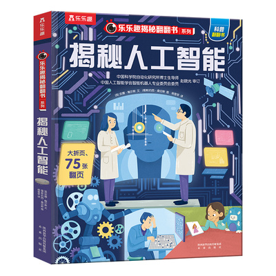 【乐乐趣旗舰店】乐乐趣揭秘翻翻书系列揭秘人工智能5-6-7-8-10岁书籍儿童版科普小学生百科全书二三四年级阅读课外绘本