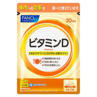FANCL/芳珂维生素D 30粒/袋 补充维生素补钙vd