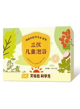 艾裕三伏天儿童泡浴夏泡三伏