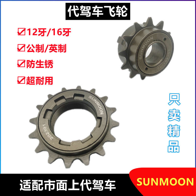 代驾车飞轮 折叠锂电车电动自行车通用单速飞轮齿轮12T16牙T飞轮