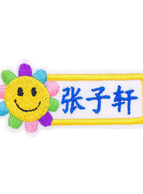 带孔刺绣姓名贴可缝可粘顺丰加急