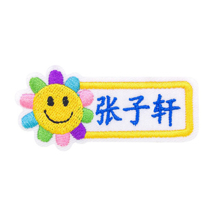 幼儿园名字贴缝制款儿童校服姓名贴 可缝 刺绣名字标签贴衣服免缝