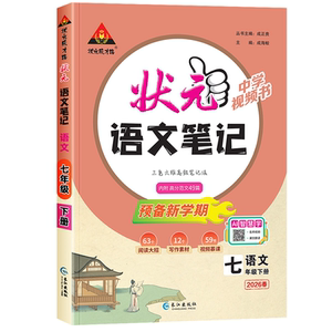 2026版初中状元笔记语文七八九年级上下册数学英语人教版初一二初三七彩状元大课堂随堂学霸笔记课本预习手写笔记教材帮完全解读析