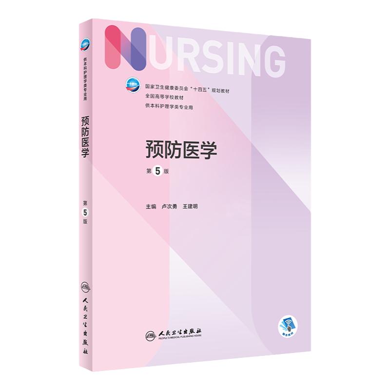 预防医学附增值人民卫生出版社