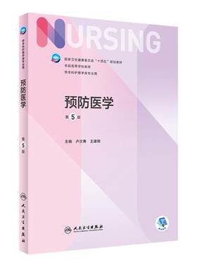 预防医学附增值人民卫生出版社