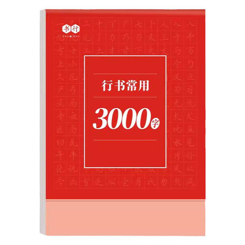 【抖音同款】行书常用3000字控笔训练字帖成人男女行楷每日一练专用硬笔书法纸中小学生大学生行书入门笔画偏旁连笔汉字钢笔练