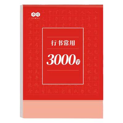 行书速成入门控笔常用3000字
