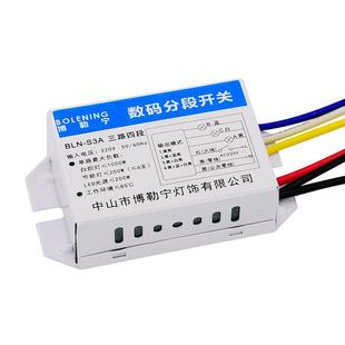 LED灯具照明通用分控分组器二路三段三路四段电子数码分段开关